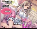 【二次創作耳かき】:NI◯KE/バイパー編/声:春乃つくし