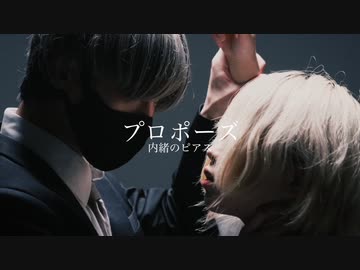 [ プロポーズ - 内緒のピアス様 ] オリジナル振付by安藤未知×Pandaro