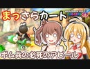 【マリオカート8DX】まっさらカート part67【弦巻マキ/さとうささら】
