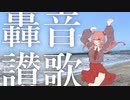 轟音讃歌 歌ってみた【綿芽なの】