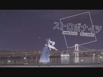 【 さなえ 】ストロボナイツ【 踊ってみた 】