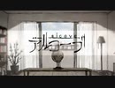アルコーブ 歌ってみた 【天河 宙】