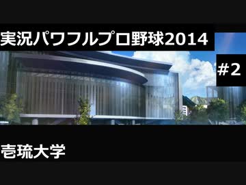 【実況プレイ】実況パワフルプロ野球2014壱琉大学やるよ #2