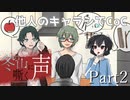 【他人のキャラシでCoC】冬の山に嘶く声　Part2【クトゥルフ神話TRPGリプレイ】