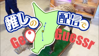 【Vlog風】推しがGeoGuesserやってたから歩いてきた【ボイスロイド実況】