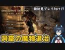 【DDDA】チトチトのドラゴンズドグマ：ダークアリズン微初見プレイPart17