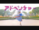 【♡誕生日♡】【なか】アドベンチャー／YOASOBI 踊ってみた【MV風】