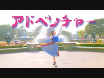 【♡誕生日♡】【なか】アドベンチャー／YOASOBI 踊ってみた【MV風】