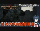 【DDDA】チトチトのドラゴンズドグマ：ダークアリズン微初見プレイPart18