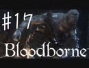 【初見実況】 考察しながら狩人になる　その１７ 【 Blood borne 】
