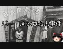 【ゆっくり朗読】ゆっくりさんと日本事件簿 その493
