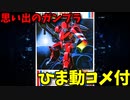 【ひま動コメ付】 思い出のガンプラキットレビュー集 No.655 ☆ 機甲戦記ドラグナー　1/144 メタルアーマー ダイン