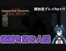 【DDDA】チトチトのドラゴンズドグマ：ダークアリズン微初見プレイPart19