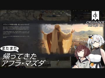 【CK3】またまた帰ってきたアフラ・マズダ Part4