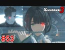 【実況】過去と未来をつなぐ、命の物語。『ゼノブレイド3』part53