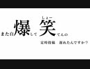 また自「爆」して「笑(しょー)」てんの定時投稿 遅れたんですか？