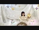 【＠小豆生誕2024】フタリボシ踊ってみた