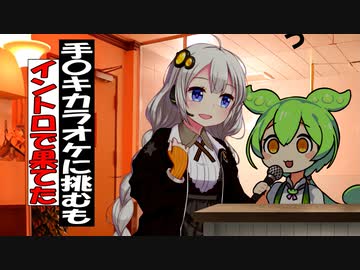 手〇キカラオケに挑戦したがイントロで果てた