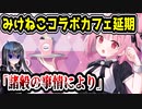 みけねこコラボカフェ延期　スイーツパラダイス「諸般の事情により」