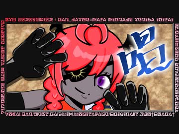 『唱』歌ってみた【らん( Ӧ )ﾀﾞﾖｩ】