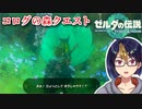 【ゼルダの伝説TotK Part119】コログの森クエスト前編　※ネタバレあり　【#ゼルダの伝説/#ゼルダの伝説ティアーズオブザキングダム/#ゲーム実況/#初見実況/#VTuber】