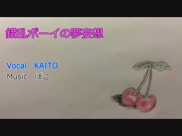 【KAITO】錯乱ボーイの夢妄想