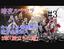【FEif暗夜王国】3章「旅立ちの刻」/味方全員加入でクリア目指すpart3【ルナクラ】