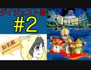 【大貝獣物語】怪じゃなくて貝な獣の物語を初見実況プレイ #1【ダイジェスト】