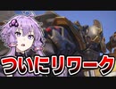 ついにリワークの情報が出たファラ。まずマーシーからじゃないの？　OW2/オーバーウォッチ2【VOICEROID実況/結月ゆかり/弦巻マキ】