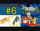 【大貝獣物語】怪じゃなくて貝な獣の物語を初見実況プレイ #6【ダイジェスト】