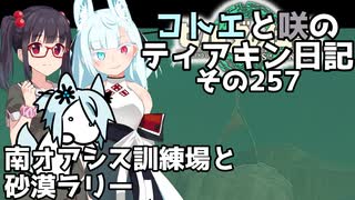 【ゼルダの伝説 TotK】コトエと咲のティアキン日記　その257　南オアシス訓練場と 砂漠ラリー【A.I.VOICE実況】