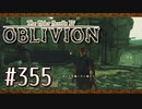 実況 ◇ The Elder Scrolls IV: オブリビオン ◇ 第355幕