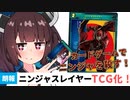 【朗報】ニンジャスレイヤー トレーディング・カードゲーム化!!