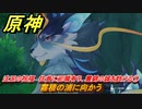 原神　沈玉の祝福　往昔に祀瓏有り、霊錦の誠を歆ける①　霧積の浦に向かう　＃１３　【gensin】