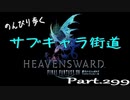 【蒼天編】のんびり歩くサブキャラ街道【FINAL FANTAZY XIV】＃299