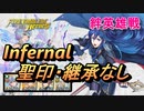 【FEH】絆英雄戦 ルキナ＆ルフレ インファナル 配布のみ 聖印・継承なし