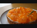みかんとクリームチーズのタルトの作り方