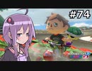 【結月ゆかり実況プレイ】マリオカートはいいぞ定期 #74【マリオカート8DX】