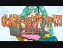 【ミクカバー曲】はじめるモーショングラフィックス！ / 初音ミクNT
