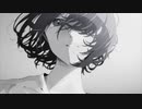 『白昼夢』うたてみた。