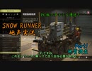 【地声実況】彩焔運送 タイミルの地で測量だ！【SNOW RUNNER】