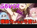 【GBVSR】フリープレイで楽しむアカネちゃん 第22話「メーテラお姉さん？」【VOICEROID実況】