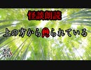 【妖怪おやじむすめの怪談朗読部屋】VTuber洒落恐朗読「上の方から見られている」【怖い話・作業用・睡眠用・男性ボイス】