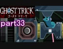 【初見実況】死から始まる物語を体験するぞ！part33【ゴースト トリック】
