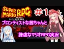 #1【スーパーマリオRPG】ブロンティストな茜ちゃんと謙虚なマリオRPG実況【VOICEROID実況】【琴葉茜・葵】