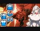 【ARMORED CORE VI】あかりちゃんの楽しいお仕事　29日目