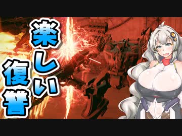 【ARMORED CORE VI】あかりちゃんの楽しいお仕事　29日目