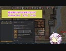 【結月ゆかり実況プレイ】経験者だから生き残れるはずRimWorld Part2-54