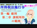 聴いて覚えて！　所得税法施行令　第一編　総則　第二章　課税所得の範囲　を『VOICEROID2 桜乃そら』さんが　音読します（施行日　  令和五年十月一日　バージョン）