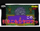 【実況】天外魔境ZERO：懐かしみながら実況プレイ　part34